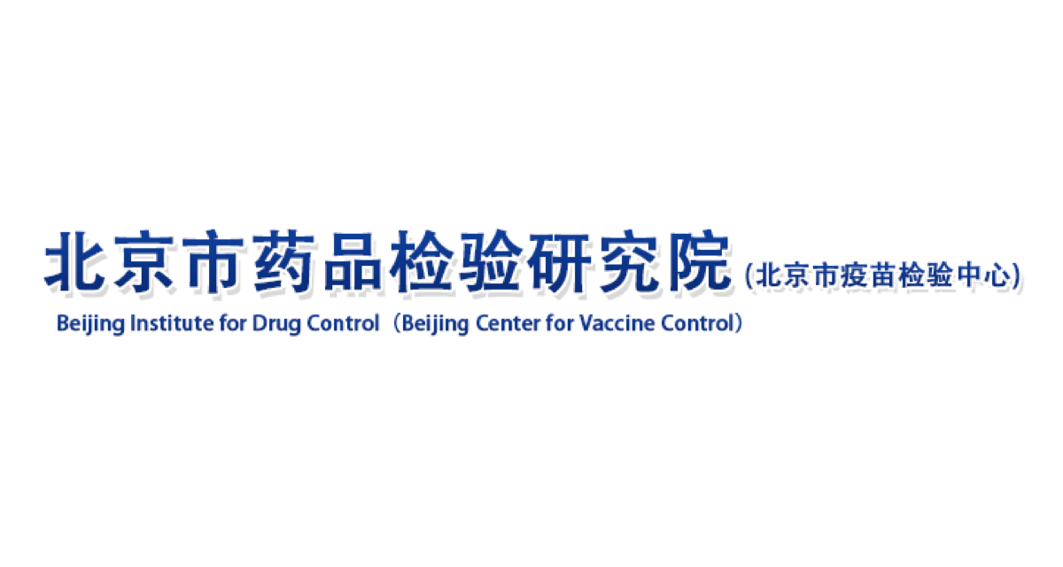 释普·实验保实验室操作系统（SciOne OS）实验室运营管理系统客户案例：北京市药品检验研究院